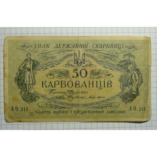 50 карбованців 1918. Україна
