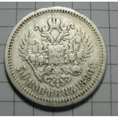 50 коп 1896 г. 