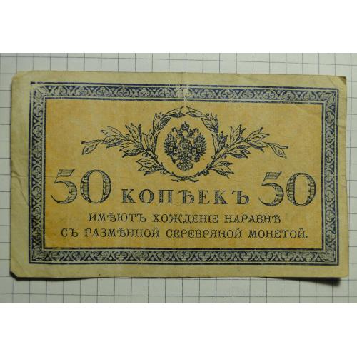 50 копеек 1915 года