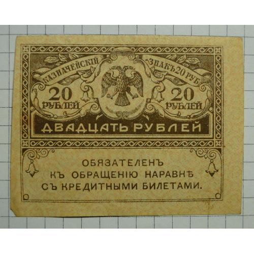 Банкнота 20 рублей 1917 керенка Временное правительство