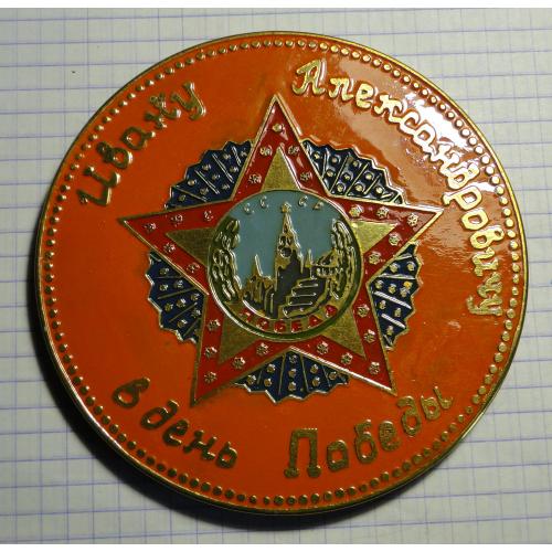 Большая бронзовая медаль в день 40 летия Победы. 