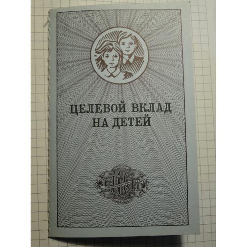 Целевой вклад на детей Гознак 1989 г.  Чистый бланк. 