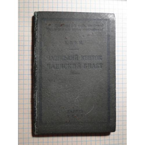 Членский билет Харьков 1930 г. 