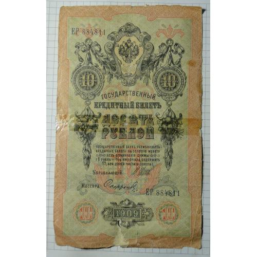 Кредитный билет 10 рублей 1909 года