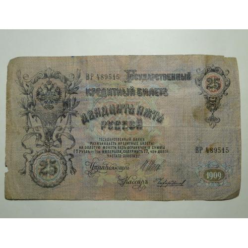 Кредитный билет 25 рублей 1909 года