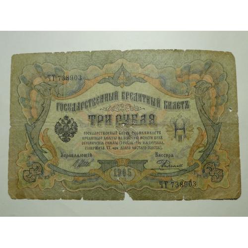 Кредитный билет 3 рубля  1905 года
