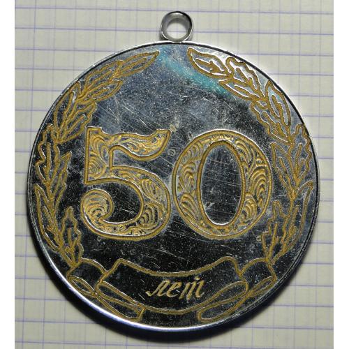 Медаль 50 лет. 