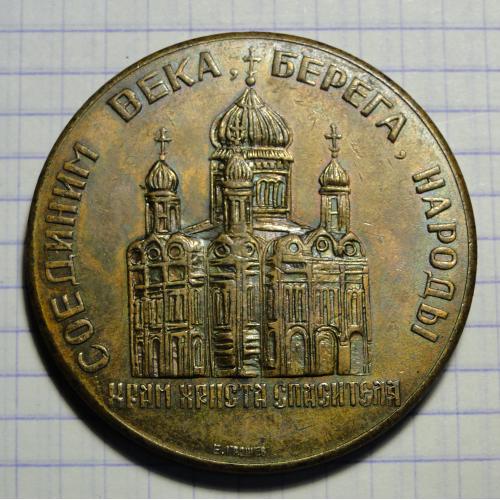 Медаль ХРАМ ХРИСТА СПАСИТЕЛЯ . СОЕДИНИМ ВЕКА, БЕРЕГА, НАРОДЫ