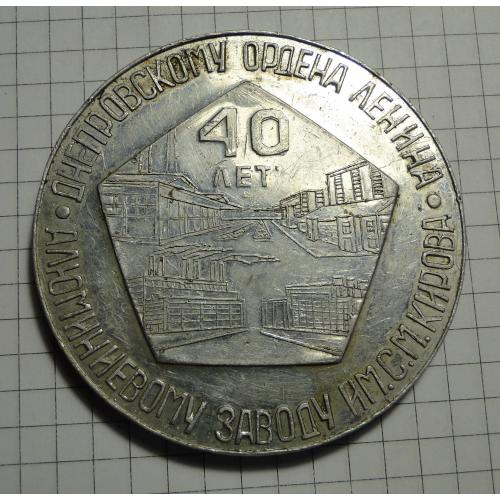 Медаль настольная 40 лет Днепровскому алюминиевому заводу им. Кирова