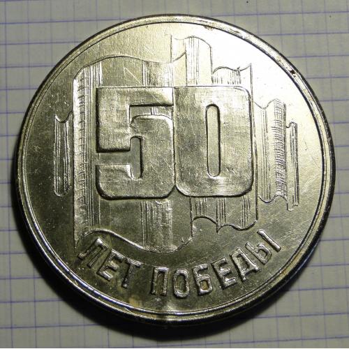 Медаль настольная 50 лет Победе