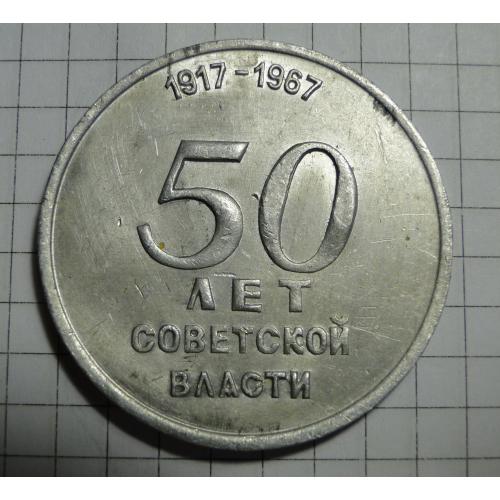 Медаль настольная 50 лет Советской власти