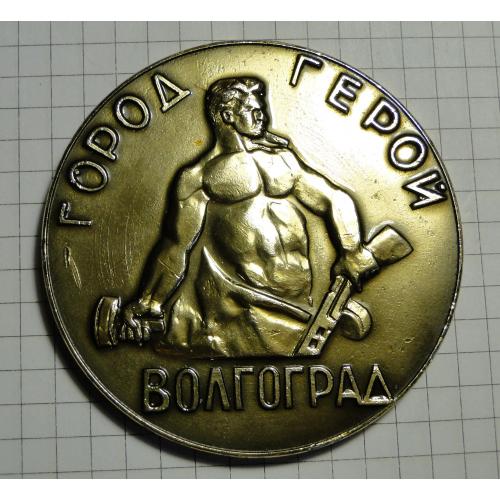 Медаль настольная  Город герой Волгоград