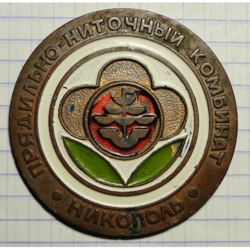 Медаль настольная Прядильно-ниточный  комбинат  Никополь
