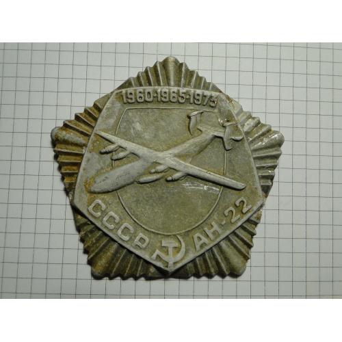 Медаль настольная  СССР АН-22