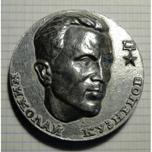 Медаль Партизанский край.  Ровно.  Николай Кузнецов.