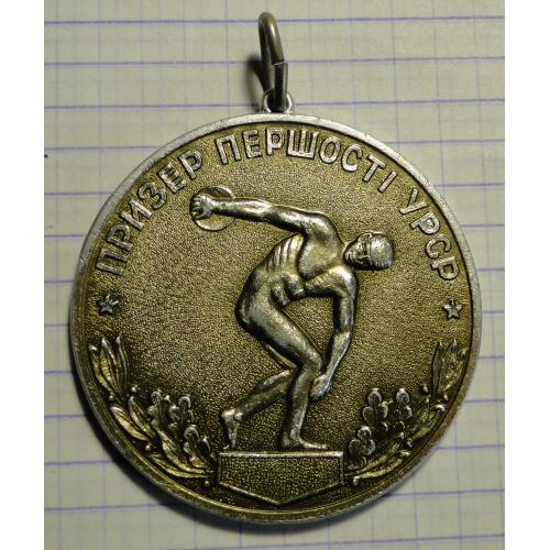  Медаль «Призер первенства УССР» (ПРИЗЕР ПЕРШОСТІ УРСР). 