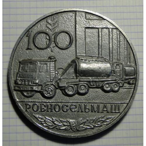 Медаль РОВНОСЕЛЬМАШ 100 лет