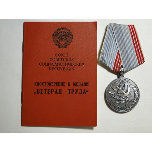 Медаль Ветеран Труда  с документом. 