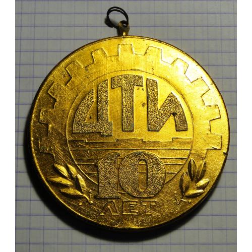 Медаль ЮТЗ ИНСТРУМЕНТАЛЬНЫЙ  ЦЕХ   10 ЛЕТ