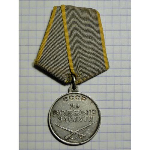 Медаль За Боевые Заслуги. 