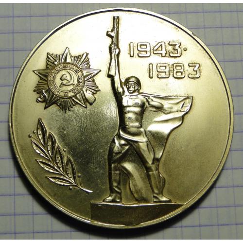  Настольная медаль 40 лет освобождения Харькова от немецко фашистских захватчиков