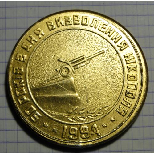 Настольная медаль   50-летие освобождения Никополя