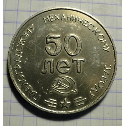 Настольная медаль  посвящённая  50-летию Павлоградского механического завода.