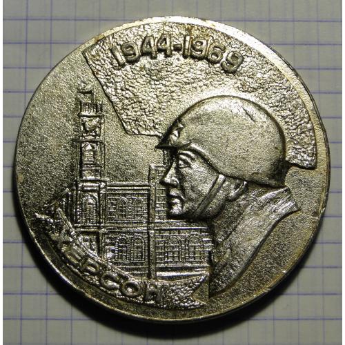  Настольная медаль в честь 25-летия освобождения Херсона 1969 г. 
