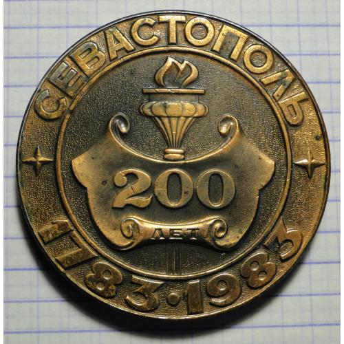Настольная медаль, выпущенная в честь 200-летия основания города Севастополь. 