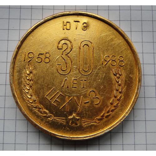 Настольная медаль. ЮТЭ  30-лет "Цеху-3  1958 - 1988