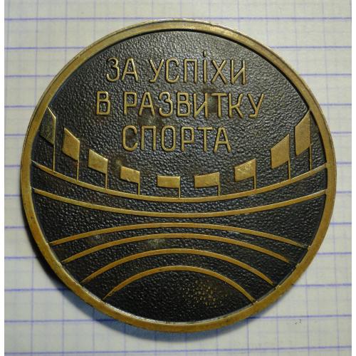 Настольная медаль ЗА УСПІХИ В РАЗВИТКУ СПОРТА