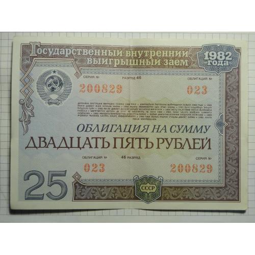 Облигация  на сумму  Двадцать пять рублей  1982 г. 