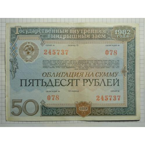 Облигация на сумму Пятьдесят  рублей 1982 г.