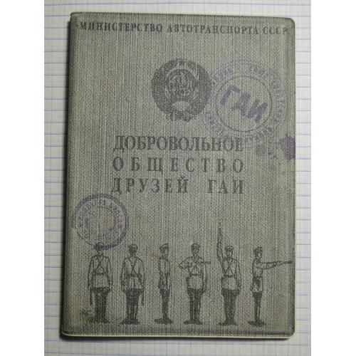 Обложка Добровольное общество друзей ГАИ