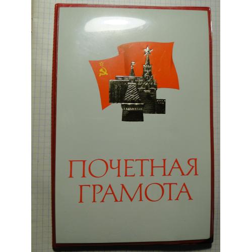 Обложка на почетную грамоту СССР