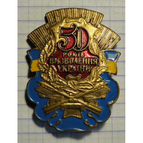  Памятный знак   50 років визволення України