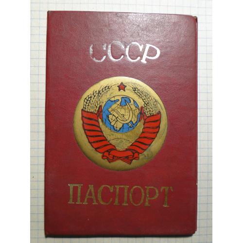 Паспорт СССР обложка