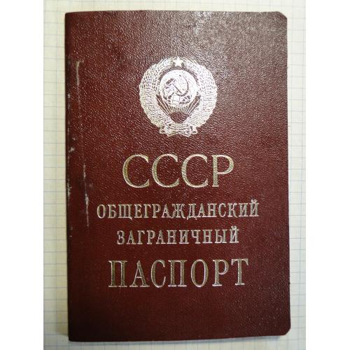 Паспорт заграничный СССР. 