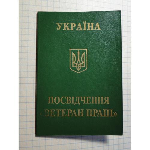 Посвідчення “Ветеран праці”  чистое