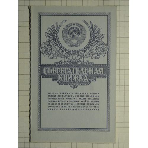 Сберегательная  книжка  СССР. Гознак 1991 г.  Чистый бланк. 