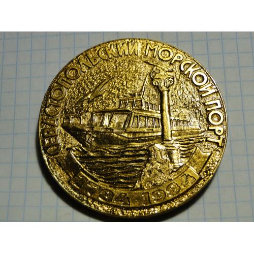 Севастопольский Морской Порт 200 лет