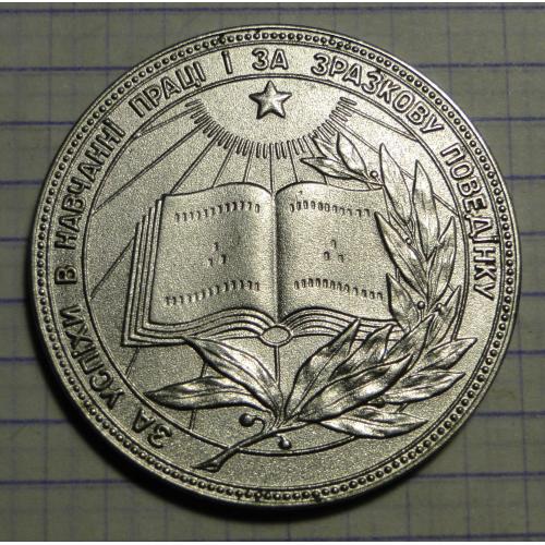 Школьная медаль УРСР