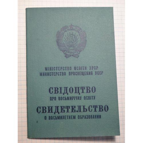 Свидетельство о восьмилетнем образовании СССР . Чистое.