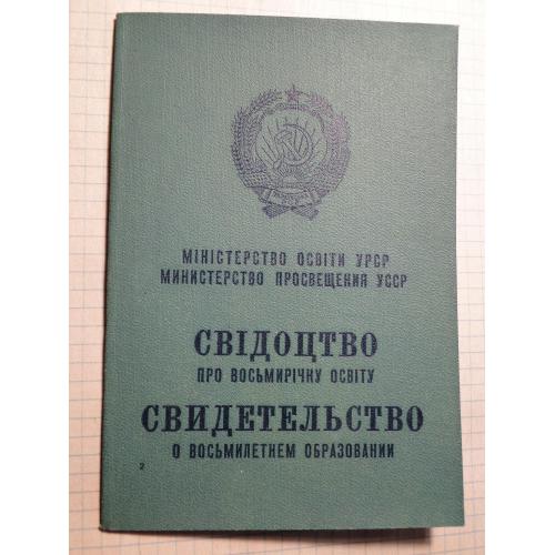 Свидетельство о восьмилетнем образовании СССР . Чистый бланк. 