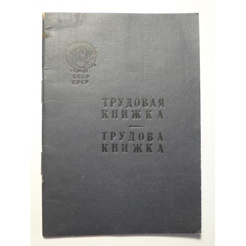 Трудовая книжка ссср. чистая.