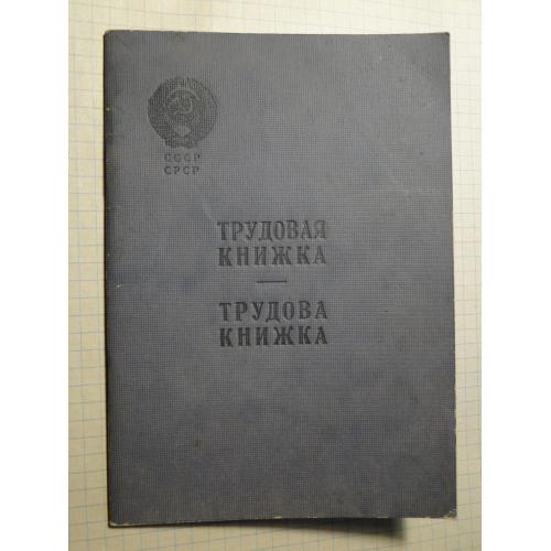 Трудовая книжка ссср. чистая.