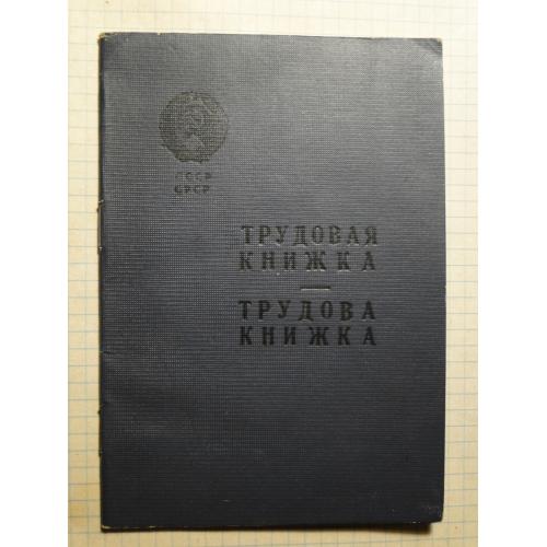 Трудовая книжка ссср. чистая.