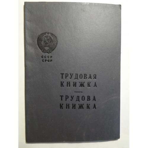 Трудовая книжка ссср. чистая.