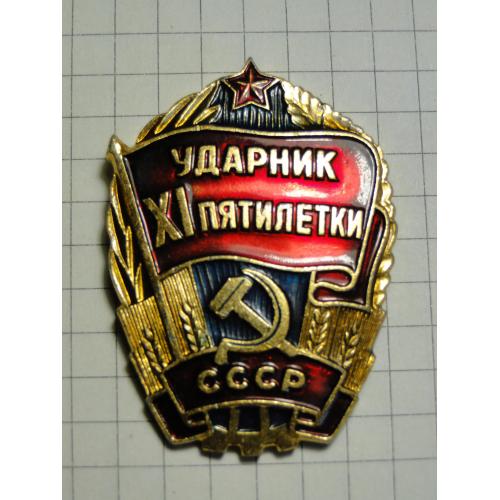 Ударник ХI пятилетки