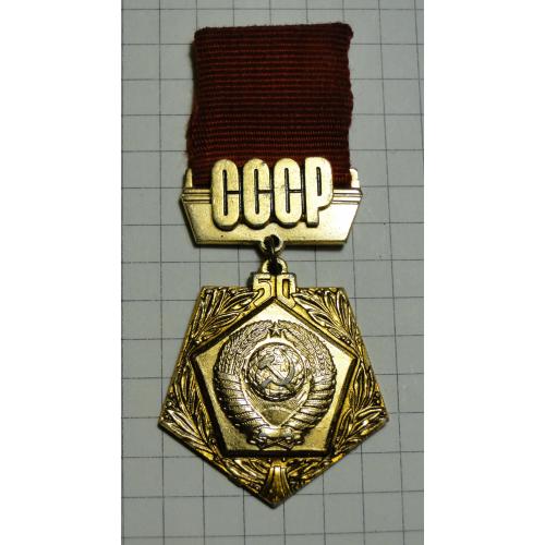 Значок 50 лет СССР